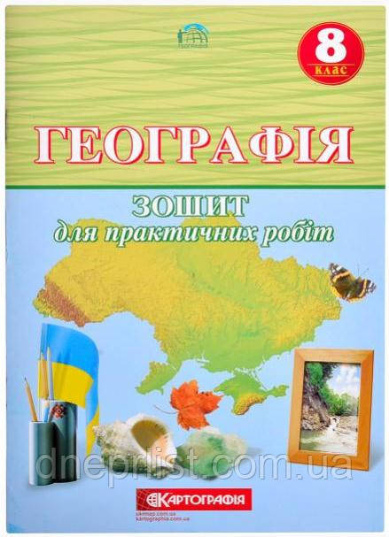 Зошит для практичних робіт Географія, 8 клас /Картографія