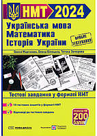 Тестовые задачи в формате НМТ 2024. Украинский язык, математика, история Украины