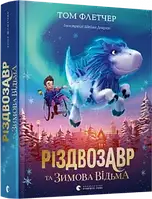 Різдвозавр та Зимова Відьма.Тому Флетчер