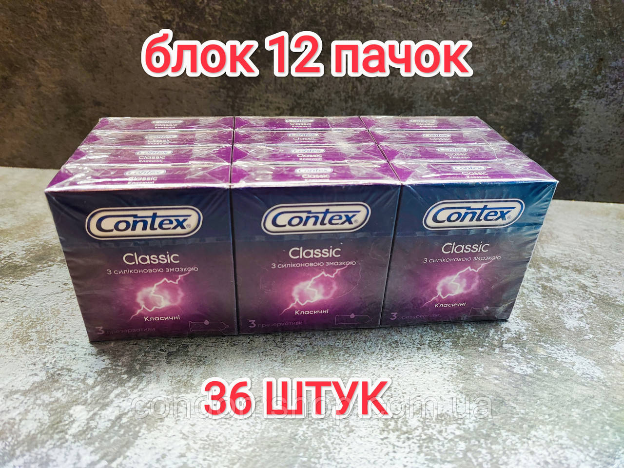 Презервативи Contex classic #3 блок 12 пачок 36 штук .Оригінал.Contex класичні.