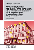 Конституційні принципи прав людини: на практиці Конституційного Суду Азербайджану та Європейського Суду з прав людини. Гараджаєв Д