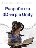 Разработка 3D-игр в Unity. Энтони Дэвис, Трэвис Батист, Рассел Крейг, Райан Станкел.