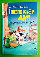 Інспектор Лап, Книга 3, Нишпорка на шкільному подвірї, Катя Райдер, Серія:, Веселі історії, Рідна Мова