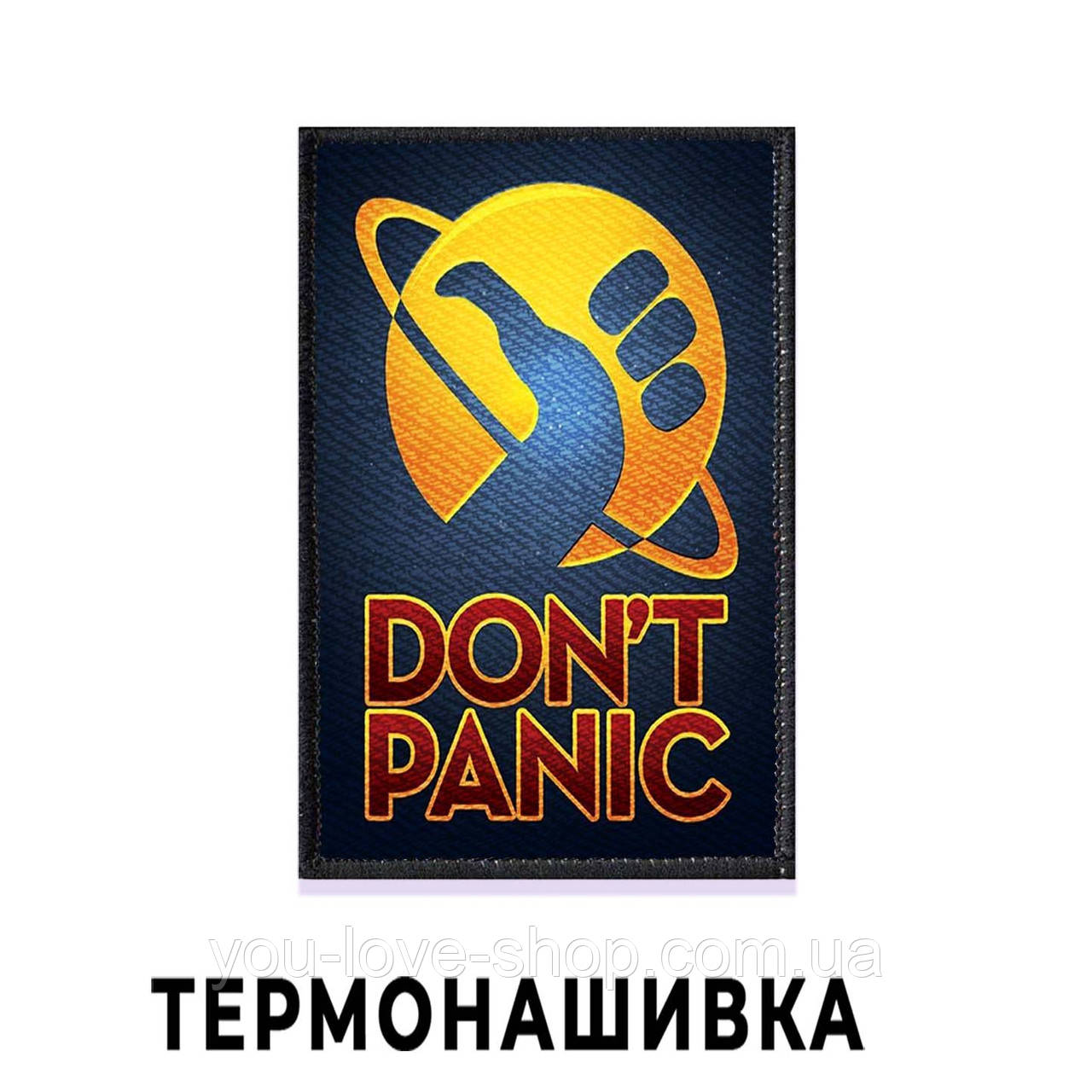 Нашивка на одяг Рік і Морті "Без паніки" / Rick and Morty без голки на клейовій основі