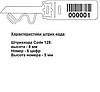 Пломба для мішків Контроль-М2, для мішків, біг-бігів, робоча довжина 340 мм, фото 8