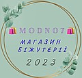 🛍️MODNO 7🛍️, iнтернет-магазин біжутерії