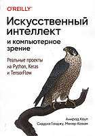 Штучний інтелект і комп'ютерний зір. Реальні проєкти на Python, Keras і TensorFlow. Анірад Коул.