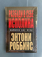 Энтони Роббинс Разбуди в себе исполина