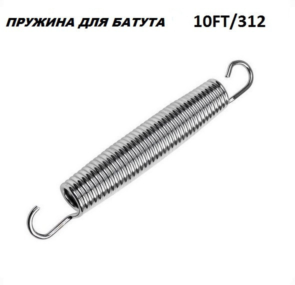 Пружина для батута 10FT/312 см.