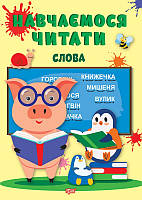 1-4 клас. Навчаємося читати .Слова. Торсінг