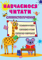 1-4 клас. Навчаємося читати. Словосполучення. Торсінг