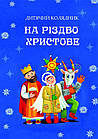 На Різдво Христове. Дитячий колядник. Упорядник Чайка Марія