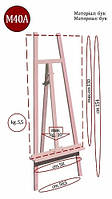 Мольберт студийный № М40 А (h мольб. 154см, max h полотна 130см) бук