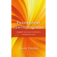 Книга Радикальне самопрощення. Прямий шлях до істинного прийняття себе - Колін Тіппінг BookChef