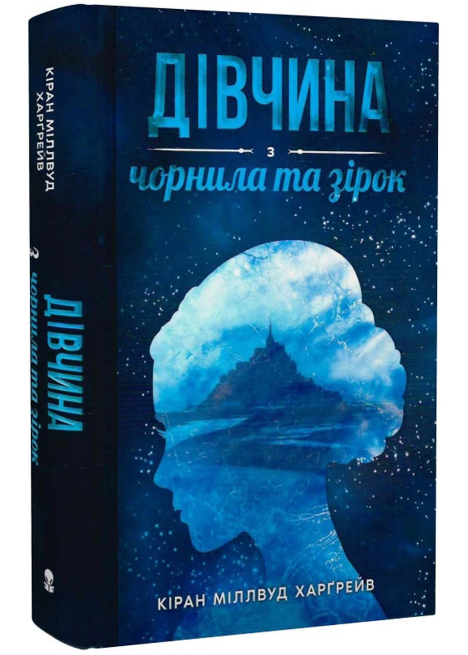 Дівчина з чорнила та зірок, фото 1