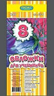 Обложка для учебников (150 мкм) 8 класс "Люкс колор" 15-2 уп-30шт №500