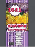 Обложка для учебников (150 мкм) 10-11 класс "Люкс колор" 15-2 уп-30шт №500