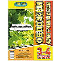 Обложка для учебников (200 мкм) 3-4 класс "Люкс колор" 20-34 №700