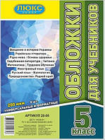 Обложка для учебников (200 мкм) 5 класс "Люкс колор" 20-05 №700