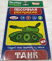 Розмальовка пісочна В5 009165*23,5 Танк