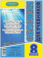 Обложка для учебников (200 мкм) 8 класс "Люкс колор" 20-08 №700