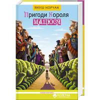 Книга Пригоди короля Мацюся - Януш Корчак А-ба-ба-га-ла-ма-га (9786175850107)