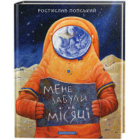 Книга Мене забули на Місяці - Ростислав Попський А-ба-ба-га-ла-ма-га (9786175851500) - Вища Якість та