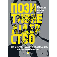 Книга Позитивне лідерство. Як енергія і щастя надихають ефективну команду - Ян Мульфейт, Меліна Кості Vivat