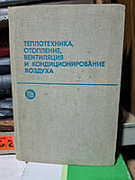 Гусев В.М., Ковалев Н.И., Попов В.П. и др. Теплотехника, отопление, вентиляция и кондиционирование воздуха.