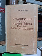 Галеусів В.М. Організація праці та продуктивності в будівництві.