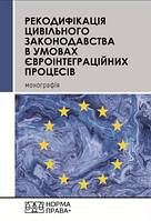 Рекодифікація цивільного законодавства України в умовах євроінтеграційних процесів