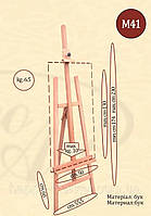 Мольберт студійний No М41м (h мольберт 143 см, max h полотна 100 см) сосна +планшет 40*50