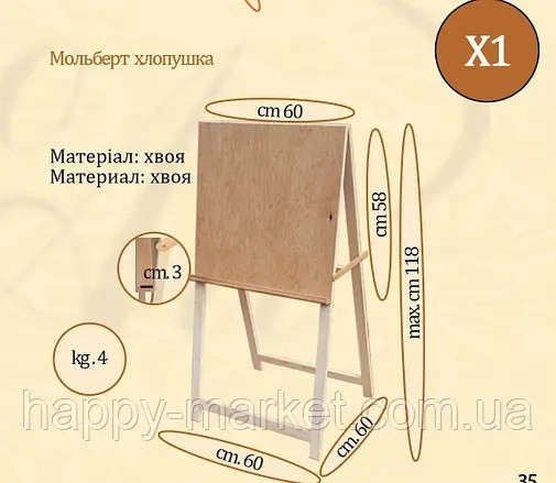 Мольберт хлопавка No Х1 (h мольберт 118 см, розмір полотна 58*60 см) хвоя, фото 1