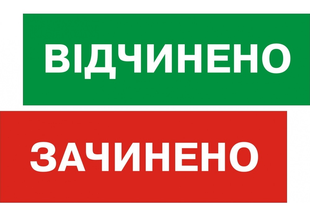 Вивіска Вичинено-зачинено велика, фото 1