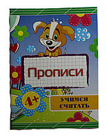 Прописи Вчимося рахувати В-5 24 стор від 4 років