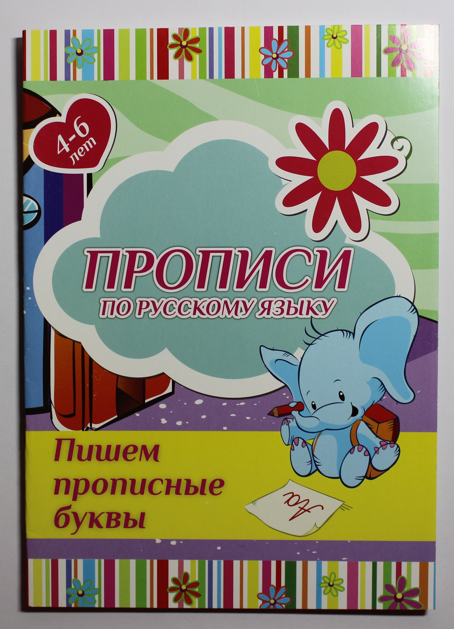 Прописи Руською мовою Піш прописні букви В-5 24 стор від 4 років