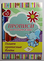 Прописи Руською мовою Піш прописні букви В-5 24 стор від 4 років