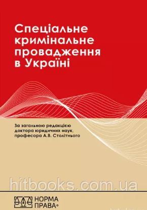 Спеціальне кримінальне провадження в Україні: науково-практичний посібник. Видання друге. Столітній А.В.
