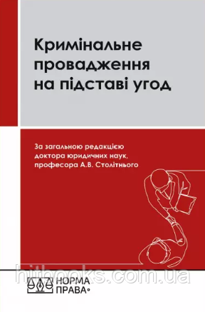 Кримінальне провадження на підставі угод. Третє видання. Столітній А.В. (м'яка палітурка)