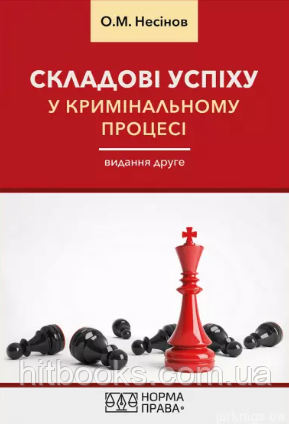 Складові успіху у кримінальному процесі. Видання друге. Несінов О.М. (тверда палітурка)
