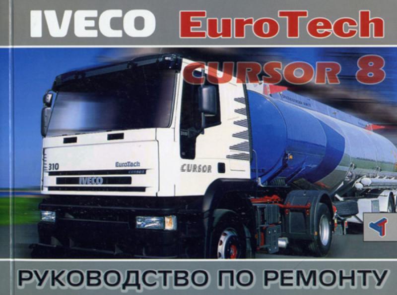 Iveco EuroTech Cursor 8. Посібник з ремонту. Книга.