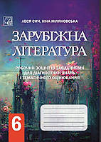 Зарубіжна література 6 клас. Робочий зошит із завданнями для діагностування навчальних досягнень. Міляновська.