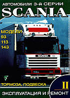 Scania 93 / 113 / 143. Руководство по ремонту. Том 2. Книга