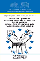 Заборона катування: практика Європейського суду з прав людини, міжнародні нормативні акти та законодавство України