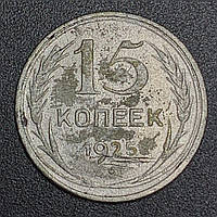 15 копеек 1925 года СССР