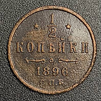 1/2 копейки 1896 года Российская империя