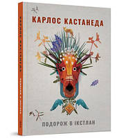 Книга Подорож в Iкстлан. Карлос Кастанеда