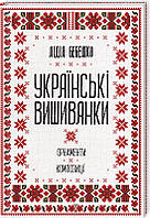 Книга Украинские вышиванки: орнаменты, композиции. Бебешко Л.