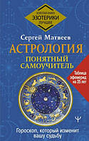 Книга Астрология. Понятный самоучитель. Гороскоп, который изменит вашу судьбу. Матвеев С.