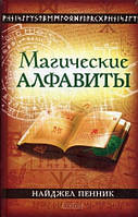 Магические алфавиты:Сакральные и тайные системы письма в духовных традициях Запада
